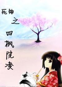 死神之四枫院凌