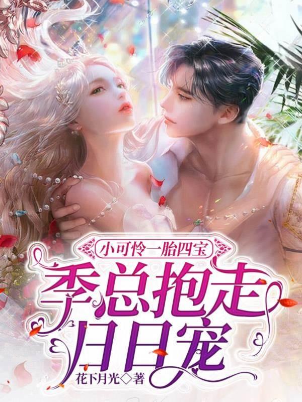 小可怜一胎四宝,季总抱走日日宠