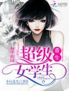 重生初中校园:超级女学生