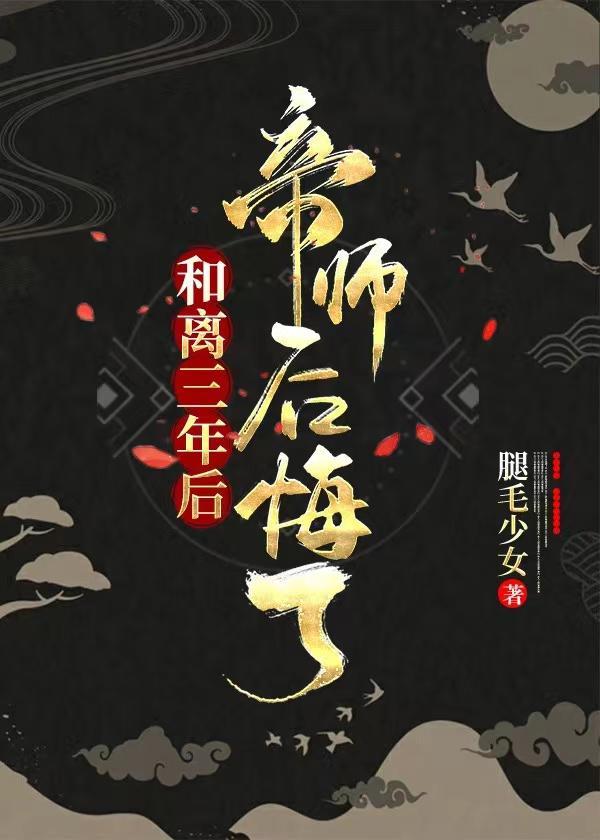 和离三年后,帝师后悔了
