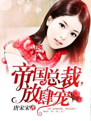 帝国总裁,放肆宠