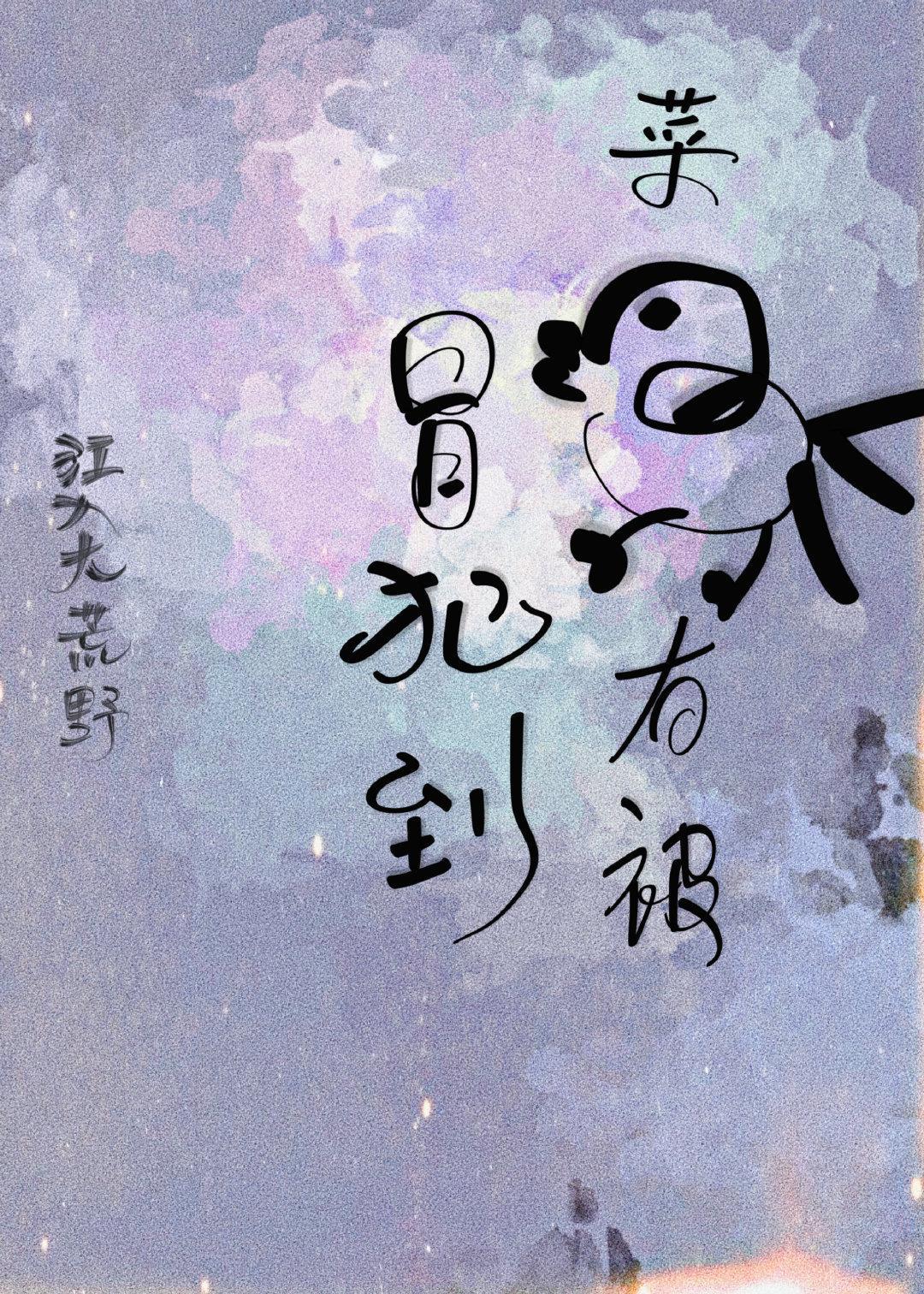 菜鸡有被冒犯到(无限)