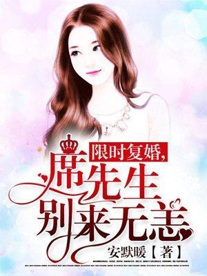 限时覆婚,席先生别来无恙
