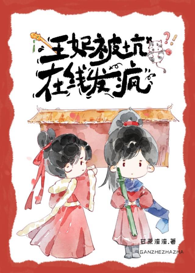 王妃被坑,在线发疯