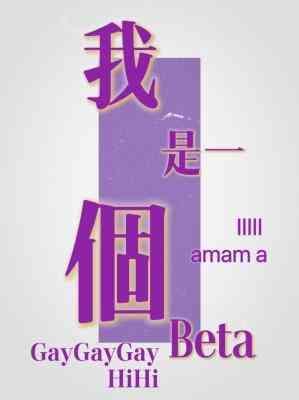 我是一个Beta