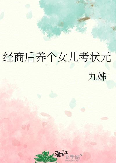 经商后养个女儿考状元