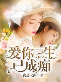 爱你一生已成痴叶以笙陆庭深