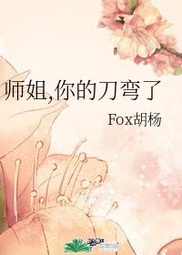 师姐，你的刀弯了