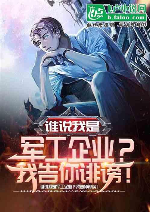 谁说我是军工企业?我告你诽谤!