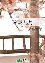 玲珑九月