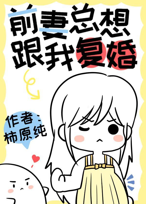 前妻总想要跟我覆婚