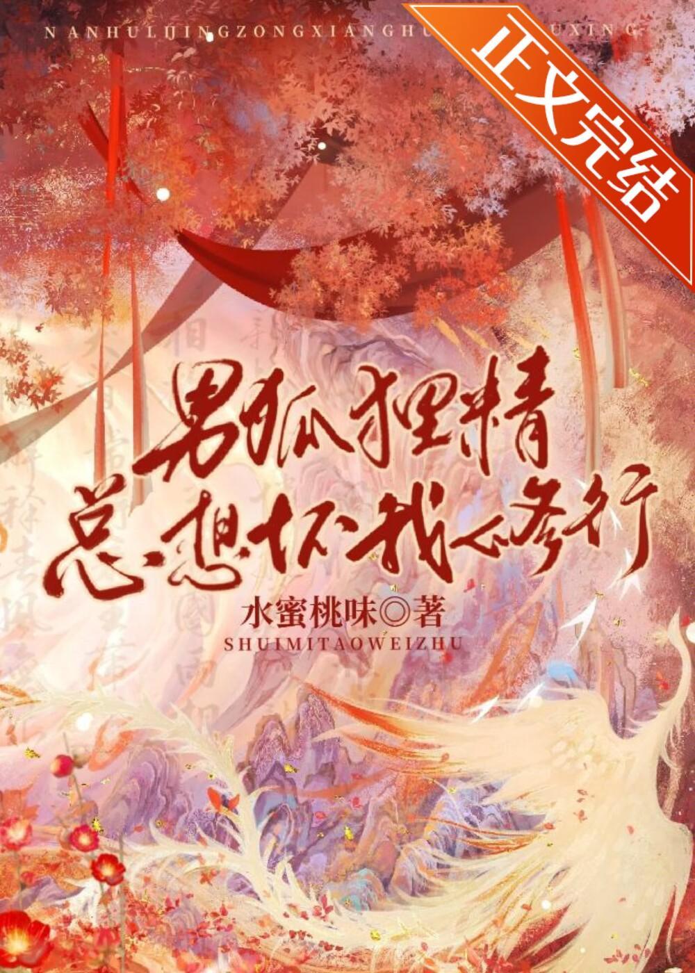 男狐貍精总想坏我修行