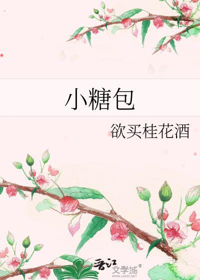小糖包