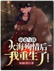 前妻与我火海殉情后,我重生了!