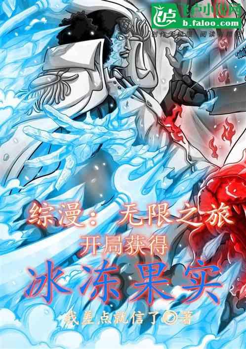 综漫:无限之旅,开局冰冻果实