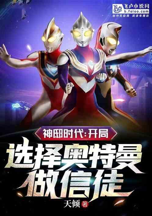 神邸时代:开局选择奥特曼做信徒