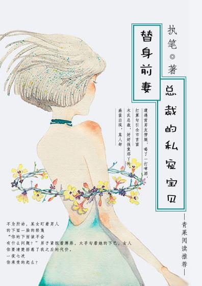 替身前妻:总裁的私宠宝贝