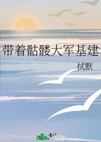 带着骷髅大军基建