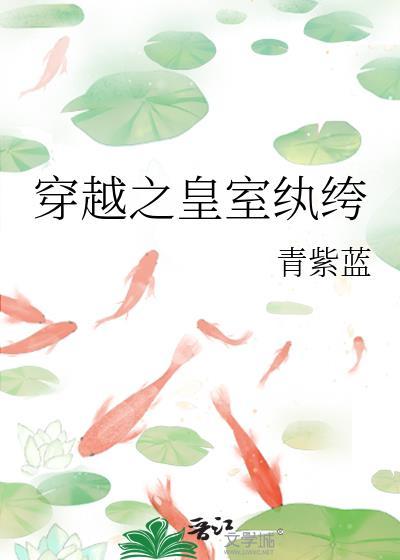 穿越之皇室纨绔