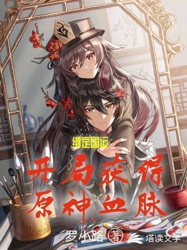 绑定国运:开局获得原神血脉