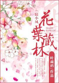 [陆小凤]花叶藏林