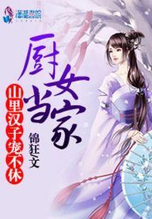 厨女当家：山裏汉子，宠不休