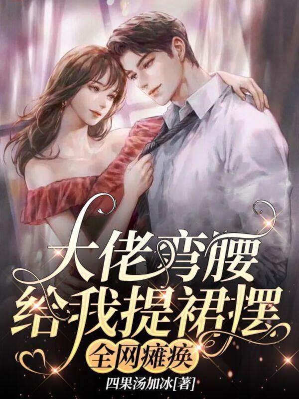 大佬弯腰给我提裙摆,全网瘫痪