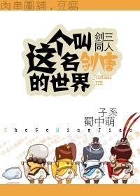 这个名叫剑唐的世界