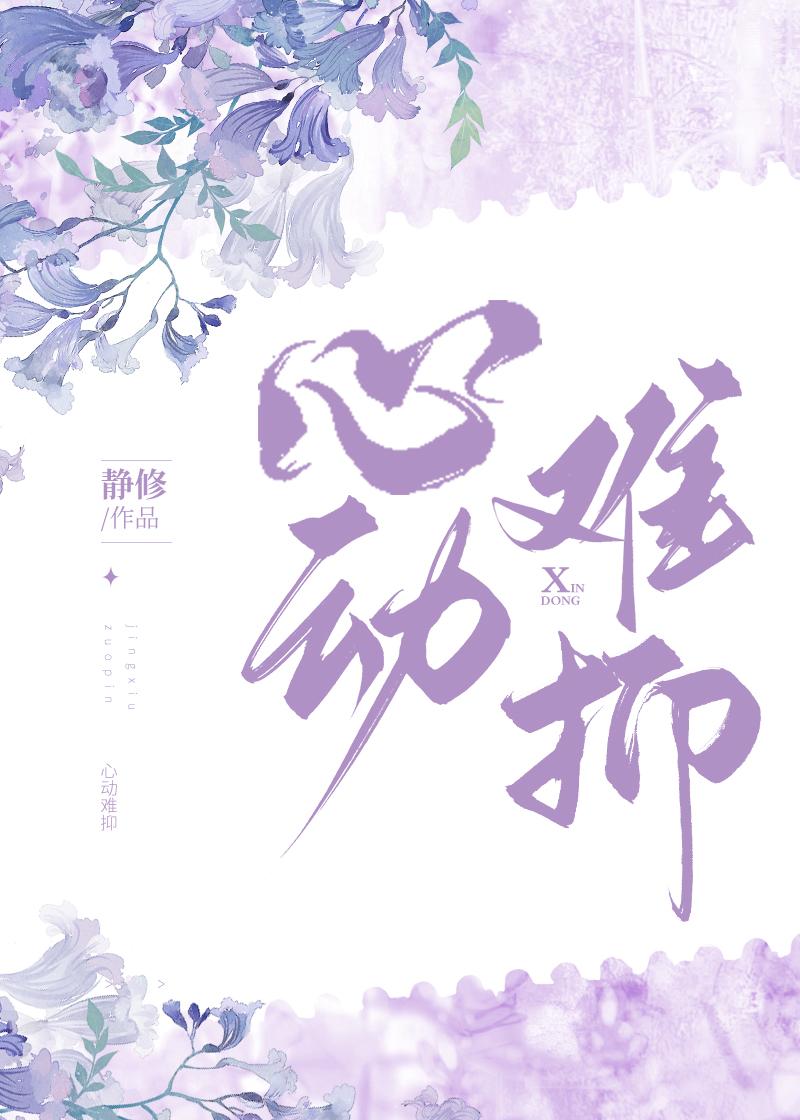 心动难抑