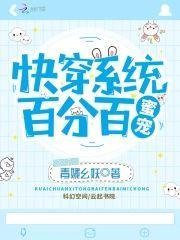 快穿系统:百分百蜜宠