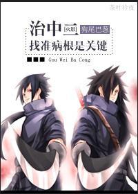 [火影]治中二，找准病根是关键