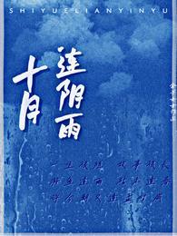 十月连阴雨