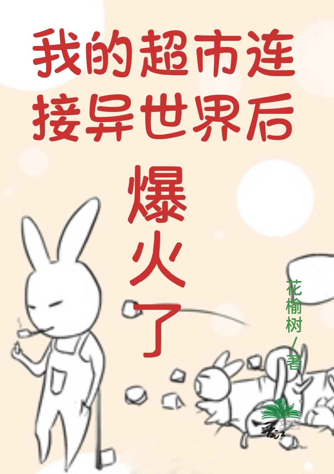 我的超市连接异世界后爆火了