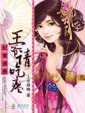 妃常诱惑:王爷请吃瘪