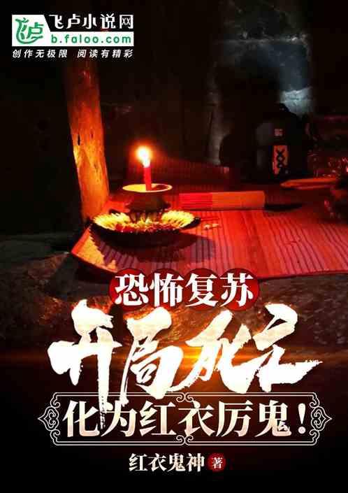开局死亡,化为红衣厉鬼!