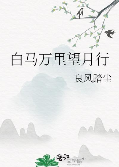 白马万裏望月行