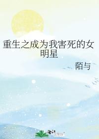 重生之成为我害死的女明星