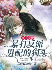 穿书女配暴打反派男配的狗头