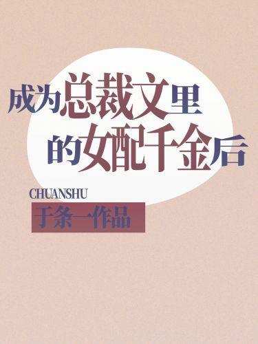 成为总裁文裏的女配千金后