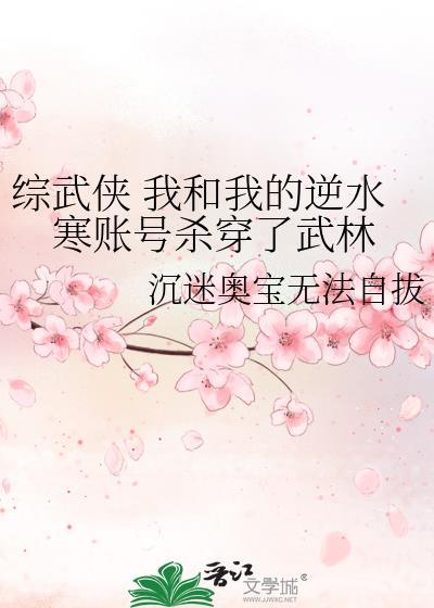 综武侠 我和我的逆水寒账号杀穿了武林