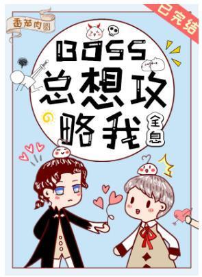 BOSS总想攻略我[全息]