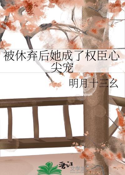 被休弃后她成了权臣心尖宠