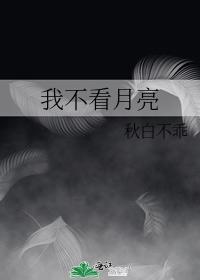 我不看月亮