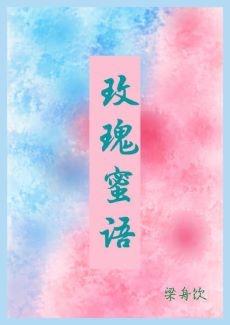 玫瑰蜜语