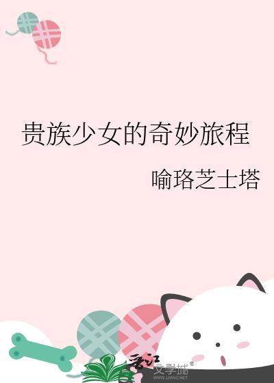 贵族少女的奇妙旅程