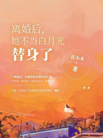 和白月光替身离婚后