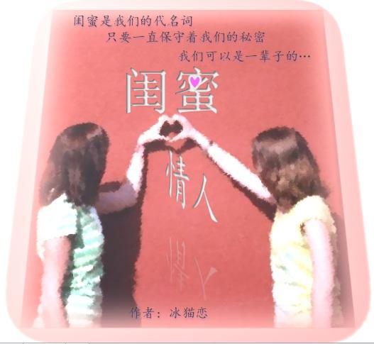 闺蜜情人