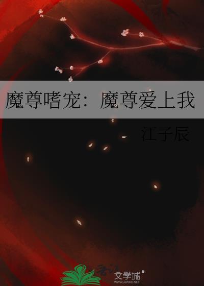 魔尊嗜宠：魔尊爱上我