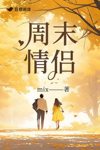 周末情侣