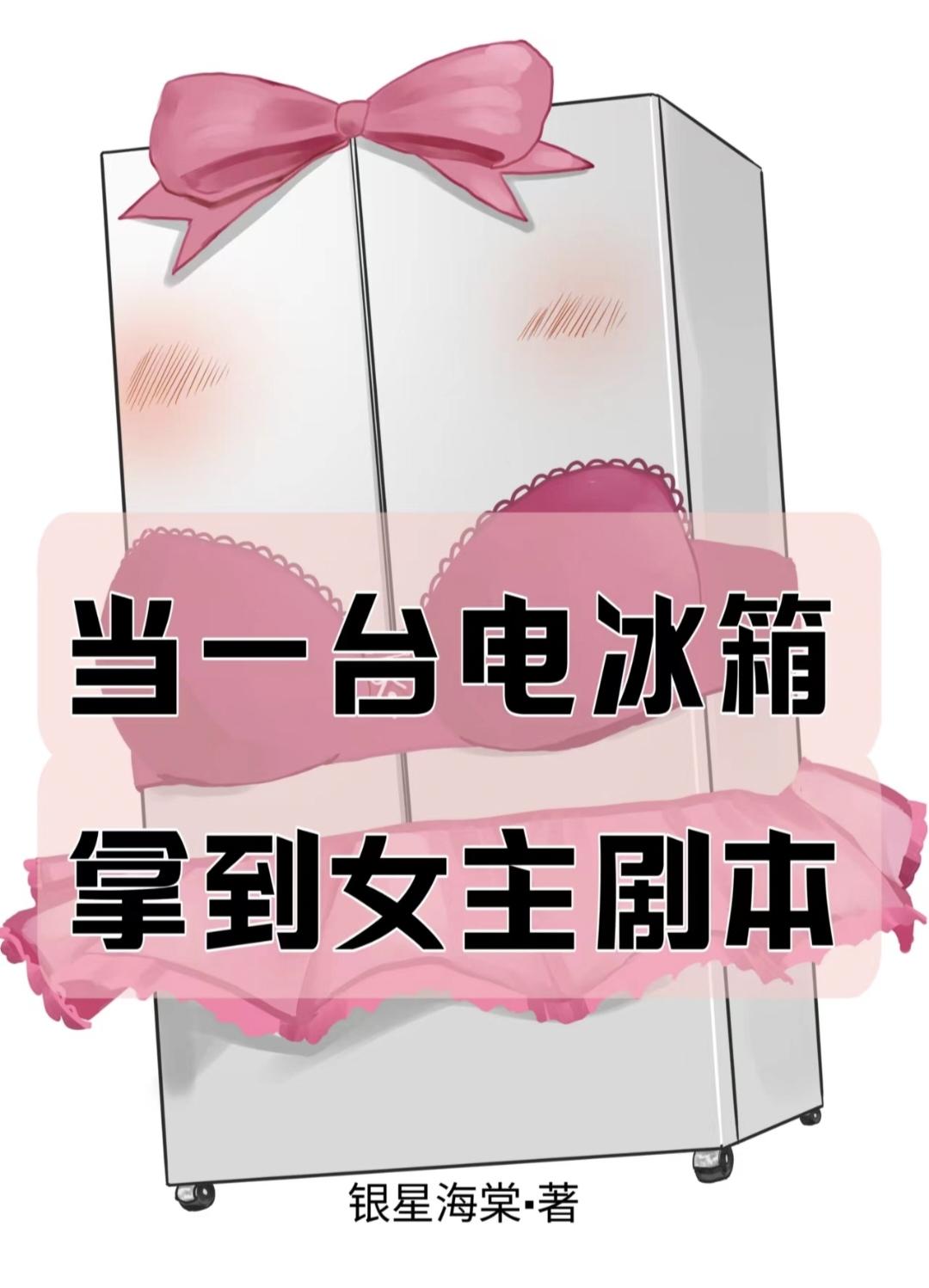 当一臺电冰箱拿到女主剧本